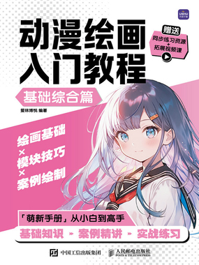 动漫绘画入门教程：基础综合篇最新章节-动漫绘画入门教程：基础综合篇最新章节无弹窗全文阅读-QQ阅读女生网