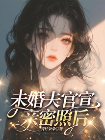 未婚夫官宣親密照后
