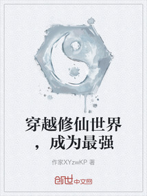 穿越修仙世界，成為最強(qiáng)