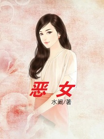 恶女