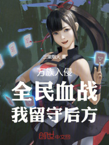 萬族入侵:全民血戰,我留守后方