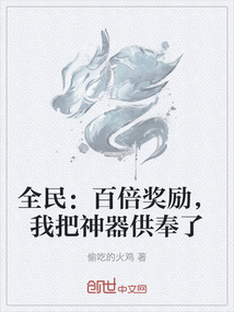 全民:百倍奖励,我把神器供奉了