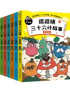逗逗镇三十六计故事(全6册)在线阅读