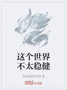 这个世界不太稳健在线阅读