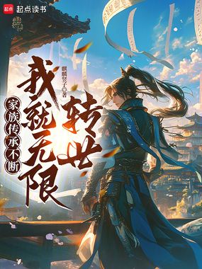 家族传承不断,我就无限转世!在线阅读