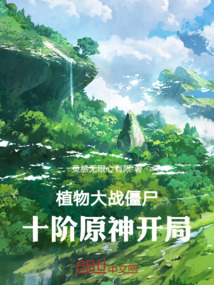 植物大戰(zhàn)僵尸:十階原神開局