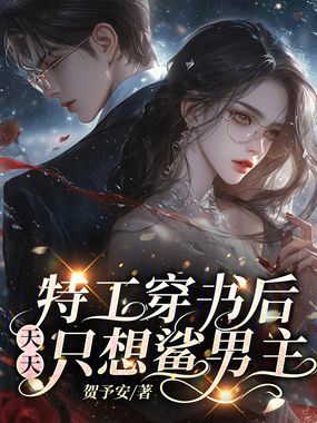 特工穿书后，天天只想鲨男主在线阅读