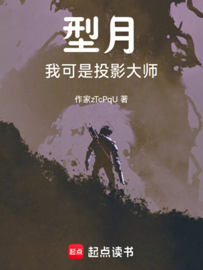 型月我可是投影大师在线阅读