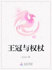 王冠與權(quán)杖