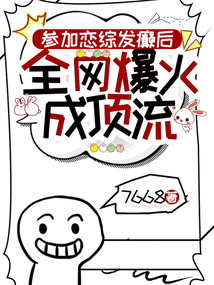 參加戀綜發(fā)癲后,，全網(wǎng)爆紅成頂流