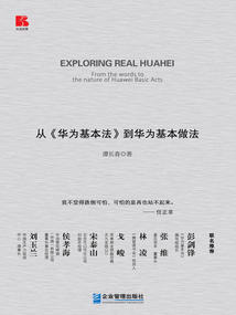 要學就學真華為：從《華為基本法》到華為基本做法