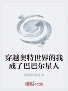 穿越奧特世界的我成了巴巴爾星人在線閱讀