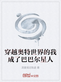 穿越奧特世界的我成了巴巴爾星人
