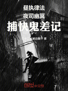 昼执律法,夜司幽冥:捕快鬼差记在线阅读