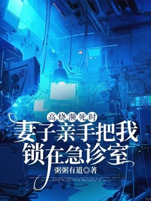 高燒瀕死時，妻子親手把我鎖在急診室
