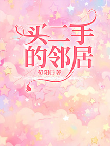 買二手的鄰居