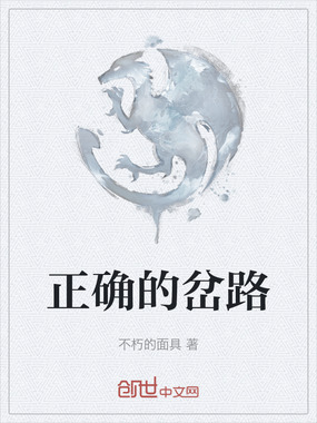正确的岔路在线阅读