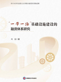 “一帶一路”基礎設施建設的融資體系研究