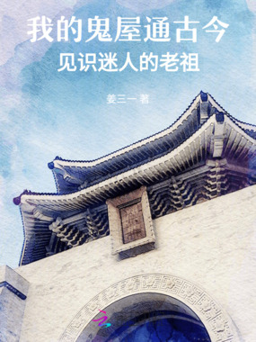 我的鬼屋通古今,见识迷人的老祖在线阅读