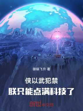 侠以武犯禁,朕只能点满科技了!在线阅读
