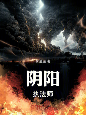 阴阳执法师在线阅读