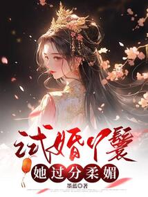 試婚丫鬟她過分柔媚