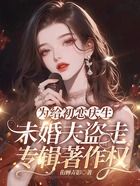 为给初恋庆生，未婚夫盗走专辑著作权