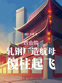 四合院:轧钢厂造航母,傻柱起飞