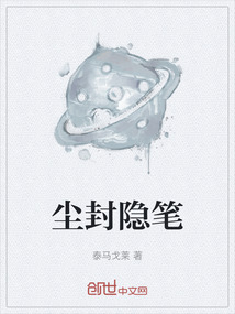 塵封隱筆