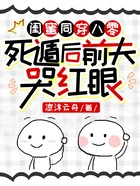 闺蜜同穿八零,死遁后前夫哭红眼在线阅读