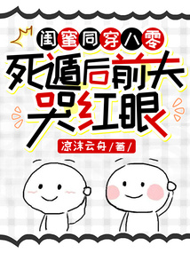 閨蜜同穿八零，死遁后前夫哭紅眼