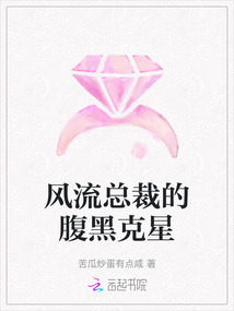 風流總裁的腹黑克星