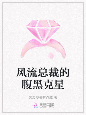 风流总裁的腹黑克星在线阅读