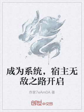 成为系统,宿主无敌之路开启在线阅读