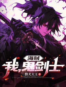 海賊：我，鬼劍士！