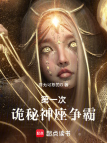 第一次詭秘神座爭霸