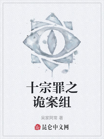 十宗罪之詭案組