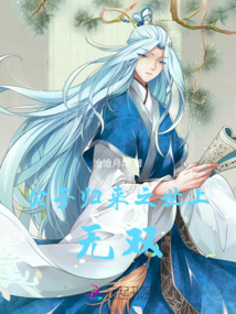 公子歸來，之世上無雙