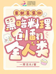 末世美食街,黑暗料理創翻全人類