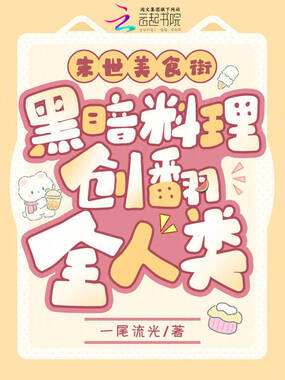 末世美食街，黑暗料理创翻全人类在线阅读