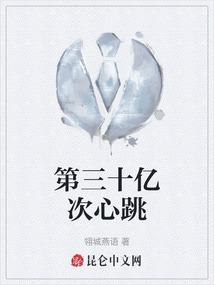 第三十億次心跳