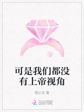 可是我们都没有上帝视角在线阅读