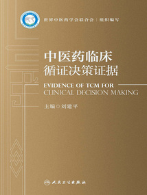 中醫(yī)藥臨床循證決策證據(jù)