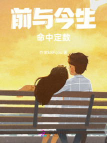 前與今生命中定數