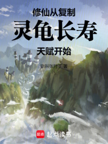 修仙:从复制灵龟长寿天赋开始!