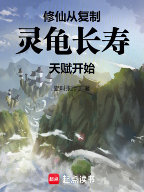 修仙：从复制灵龟长寿天赋开始！在线阅读