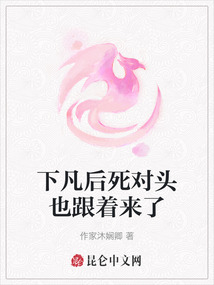 下凡后死对头也跟着来了