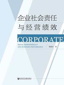 企業社會責任與經營績效