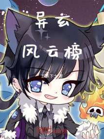 異玄風云榜