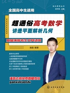 超通俗高考数学：讲透平面解析几何（快乐高考丛书）在线阅读